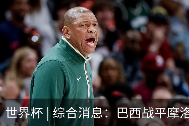 世界杯 | 综合消息：巴西战平摩洛哥 卡塔尔首获积分