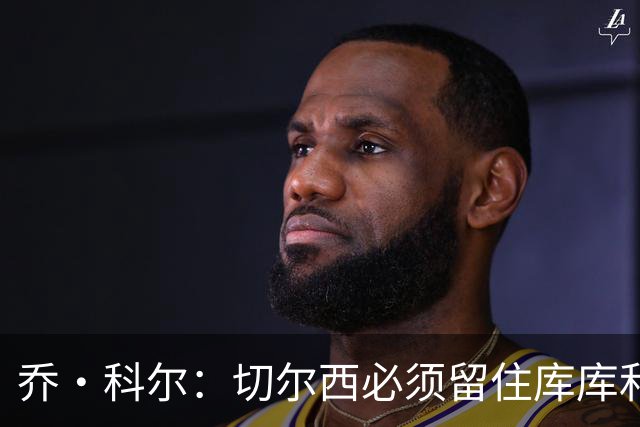 乔·科尔：切尔西必须留住库库和恩佐，我宁愿出售其他人筹集资金