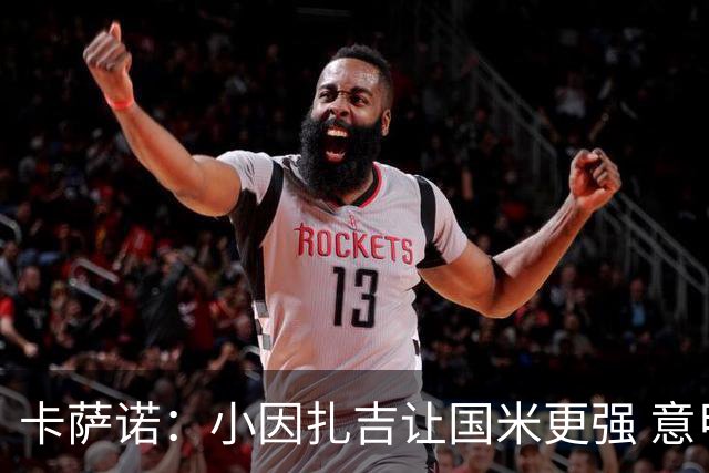 卡萨诺：小因扎吉让国米更强 意甲三队争冠至最后