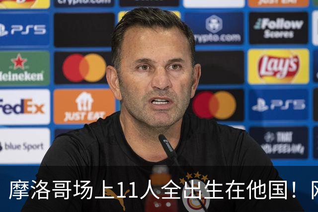 摩洛哥场上11人全出生在他国！网友喊国足抄作业 媒体人：根本没戏