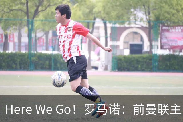 Here We Go！罗马诺：前曼联主帅阿莫林将执教AC米兰，签约2+1年