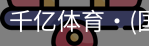 千亿体育